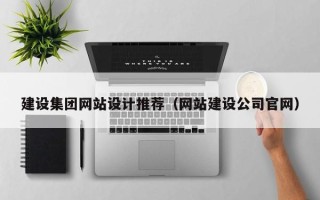 黔南建设集团网站设计推荐（网站建设公司官网）